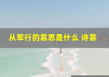 从军行的意思是什么 诗意